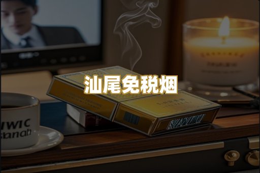 汕尾免税烟