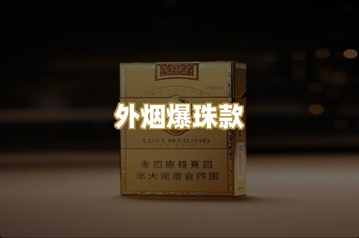 越代出口烟