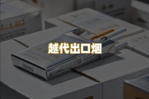 越代出口烟